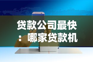 贷款公司最快：哪家贷款机构放款速度最快