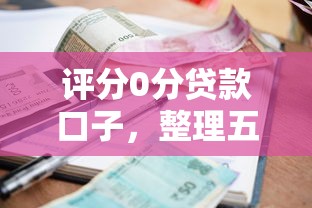 评分0分贷款口子，整理五个2025最新小额借款平台正规利息低