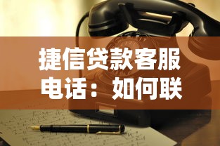 捷信贷款客服电话：如何联系捷信金融客服热线