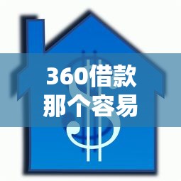 360借款那个容易借，介绍五个2025最新收担保费就能下款的口子