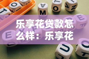 乐享花贷款怎么样：乐享花网贷平台靠谱吗