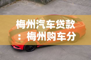 梅州汽车贷款：梅州购车分期方案如何办理