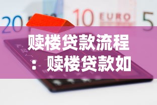 赎楼贷款流程：赎楼贷款如何办理手续