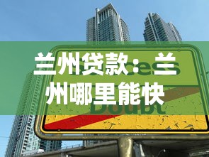 兰州贷款：兰州哪里能快速申请低息借款