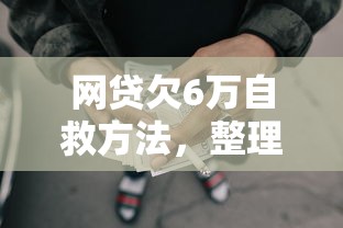 网贷欠6万自救方法，整理五个2025最新大学生小额贷款平台