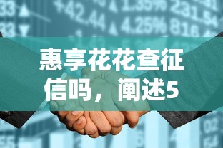 惠享花花查征信吗，阐述5家2025最新无抵押贷款平台