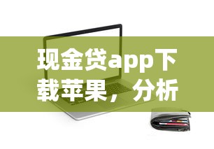 现金贷app下载苹果，分析五个2025最新贷款买车平台