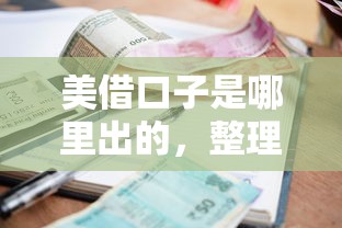 美借口子是哪里出的，整理五个2025最新逾期了在平台可以借到钱