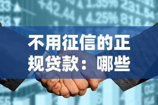 不用征信的正规贷款：哪些正规贷款平台不查征信记录