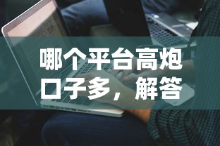 哪个平台高炮口子多，解答五家2025最新不查征信贷款平台