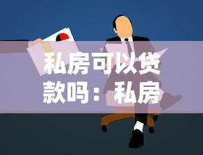 私房可以贷款吗：私房能否申请抵押贷款