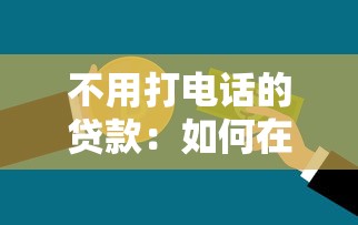 不用打电话的贷款：如何在线申请免电审贷款