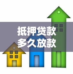 抵押贷款多久放款：房屋抵押贷款放款周期多长
