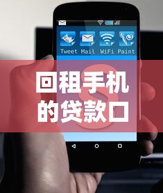 回租手机的贷款口子：手机回租贷款如何规避法律风险