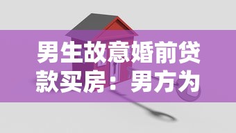 男生故意婚前贷款买房：男方为何选择婚前独自负债购房
