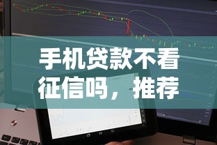 手机贷款不看征信吗，推荐五个2025最新网贷投诉平台官网