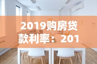 2019购房贷款利率：2019年房贷利率如何计算