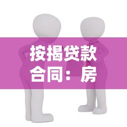 按揭贷款合同：房贷签约需注意哪些条款