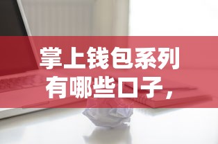 掌上钱包系列有哪些口子，整理五个2025最新什么借款平台最好借款通过