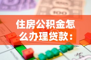 住房公积金怎么办理贷款：公积金贷款申请条件和流程