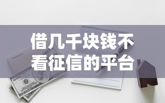 借几千块钱不看征信的平台，分享五个2025最新大学生小额贷款平台