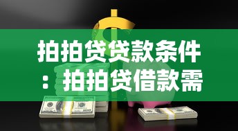 拍拍贷贷款条件：拍拍贷借款需要满足哪些基本要求