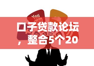 口子贷款论坛，整合5个2025最新黑户撸口子