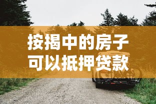 按揭中的房子可以抵押贷款吗：按揭房能否申请二次抵押贷款