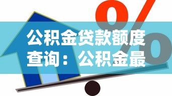 公积金贷款额度查询：公积金最高能贷多少怎么算