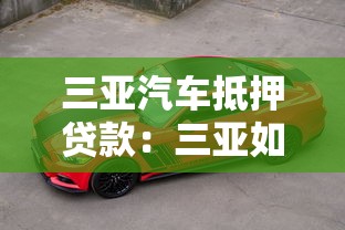 三亚汽车抵押贷款：三亚如何用车辆快速获得资金