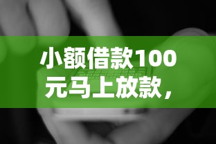 小额借款100元马上放款，国内五大2025最新那些平台好借钱
