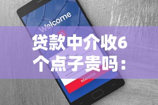 贷款中介收6个点子贵吗：贷款中介收取6%费用合理吗