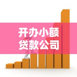 开办小额贷款公司：如何成立一家小微金融借贷机构