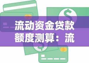 流动资金贷款额度测算：流动资金贷款额度如何测算