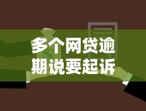 多个网贷逾期说要起诉我什么意思，阐述5家2025最新借款平台适合黑户下款