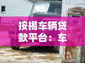 按揭车辆贷款平台：车贷分期平台如何选择更划算