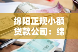 绵阳正规小额贷款公司：绵阳哪里能办正规小额贷