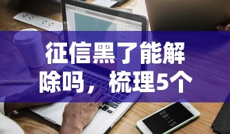 征信黑了能解除吗，梳理5个2025最新快速网贷平台