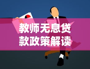 教师无息贷款政策解读：教师无息贷款申请条件及流程详解