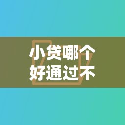 小贷哪个好通过不上征信，介绍五个2025最新用微信贷款的平台