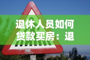 退休人员如何贷款买房：退休人员买房贷款有哪些条件限制