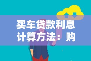 买车贷款利息计算方法：购车分期利息怎么算