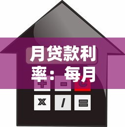 月贷款利率：每月贷款利息如何计算