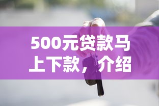 500元贷款马上下款，介绍五个2025最新超级黑户可以下款的口子