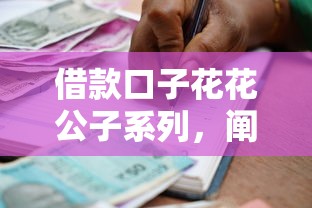 借款口子花花公子系列，阐述5家2025最新通过率高不看征信的贷款平台