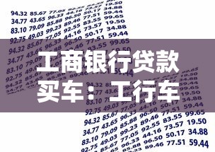 工商银行贷款买车：工行车贷如何申请最划算