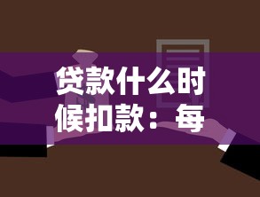 贷款什么时候扣款：每月还款日是几号