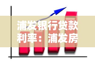 浦发银行贷款利率：浦发房贷最新利率如何计算