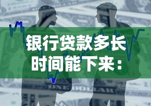 银行贷款多长时间能下来：银行放款周期一般需要多久？