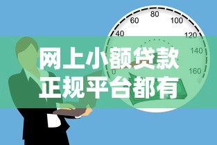 网上小额贷款正规平台都有哪些，同城五个2025最新60岁以上老人网贷口子